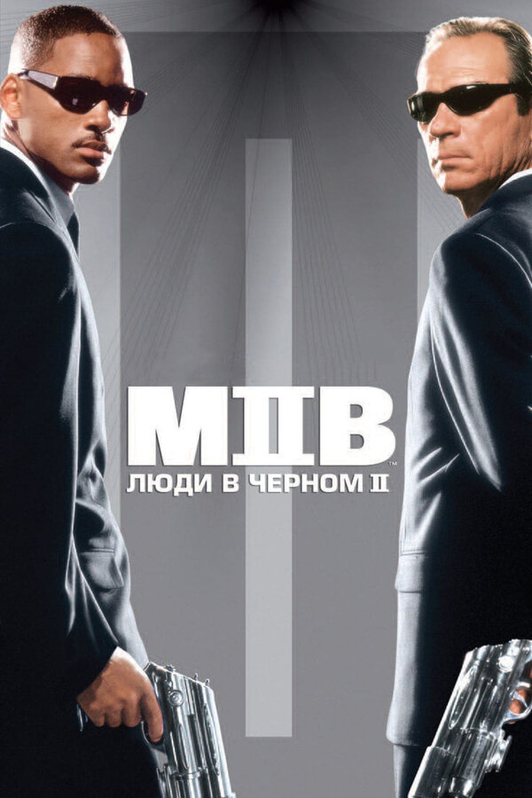 Люди в чёрном 2 постер