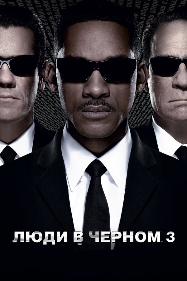 Люди в чёрном 3 постер