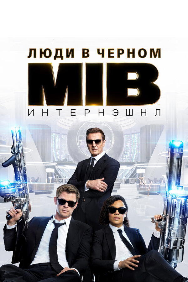 Люди в чёрном: Интернэшнл постер