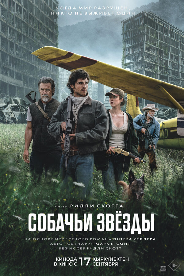 Собачьи звёзды постер
