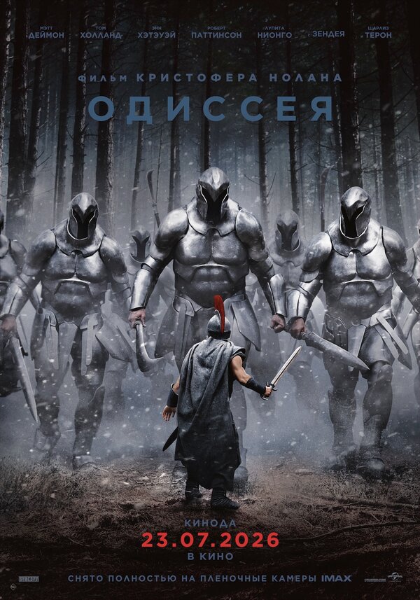 Одиссея постер